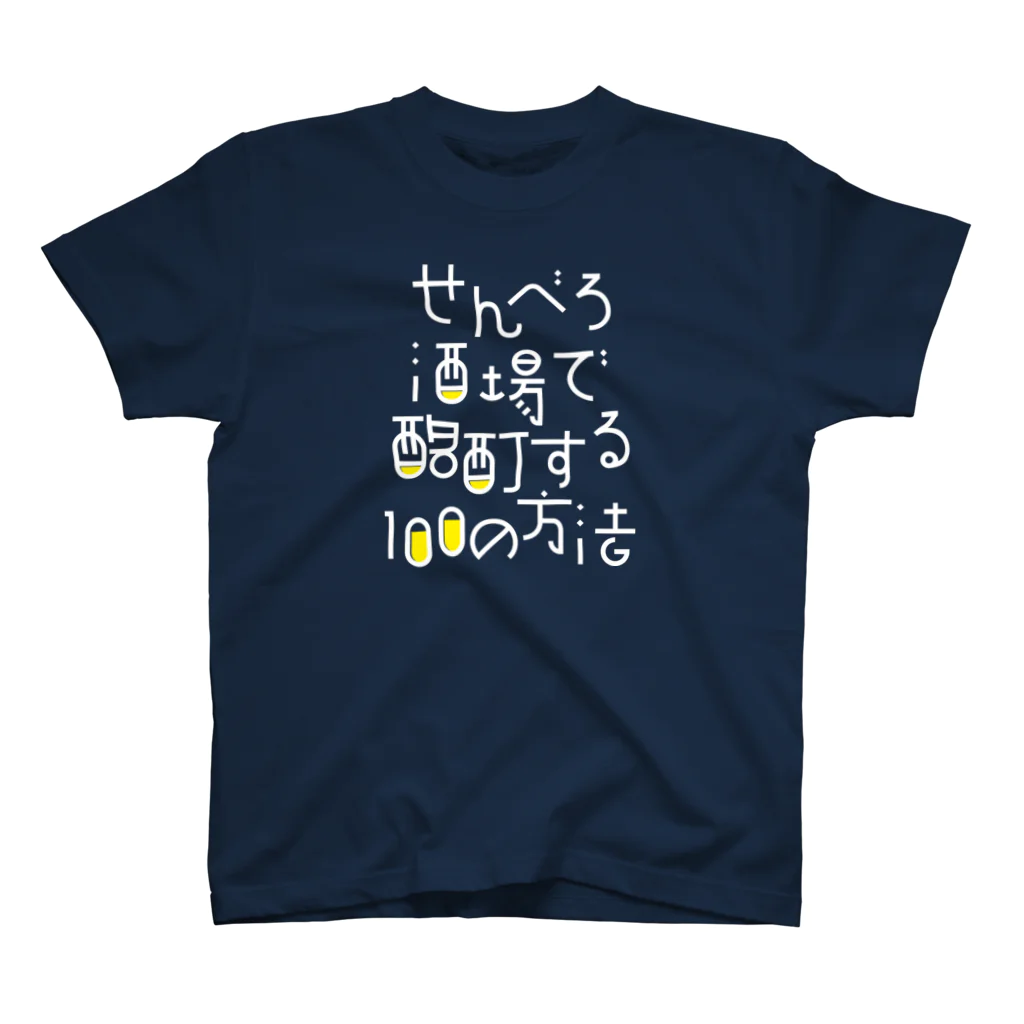 stereovisionのせんべろ酒場で酩酊する100の方法 スタンダードTシャツ