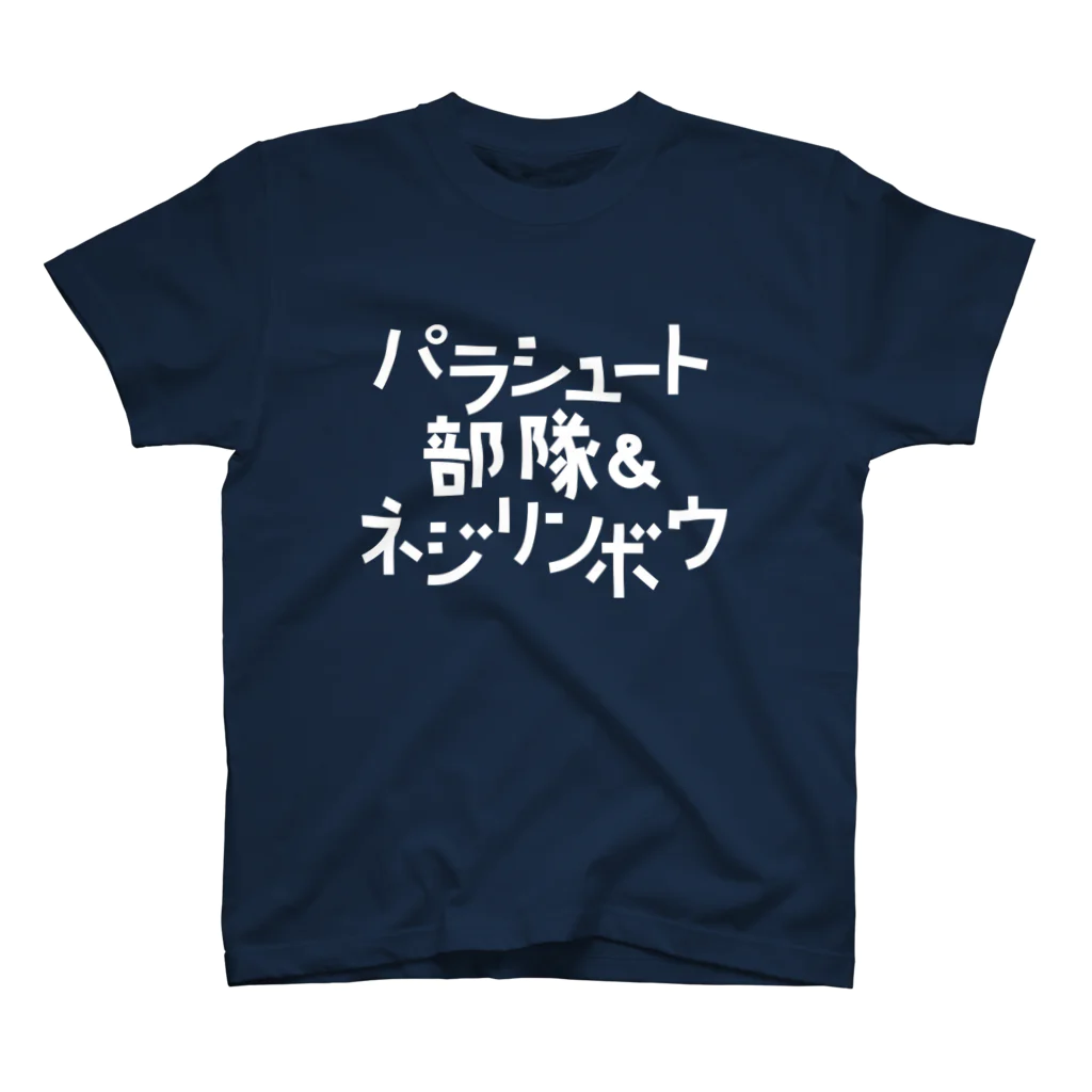 stereovisionのパラシュート部隊&ネジリンボウ Regular Fit T-Shirt