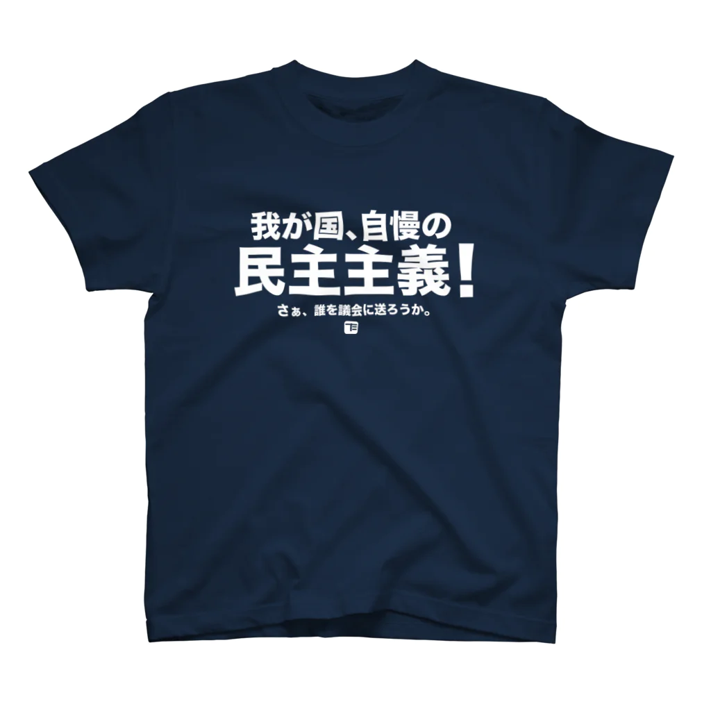 た印の「ちょっといいコトバ」の我が国、自慢の民主主義（白文字） スタンダードTシャツ