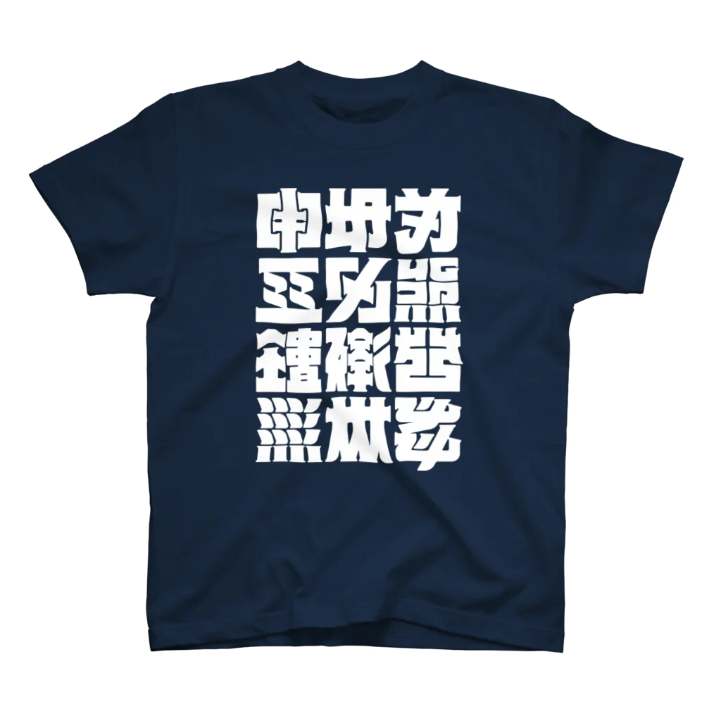 北風のゼリーの架空の漢字（白） Regular Fit T-Shirt