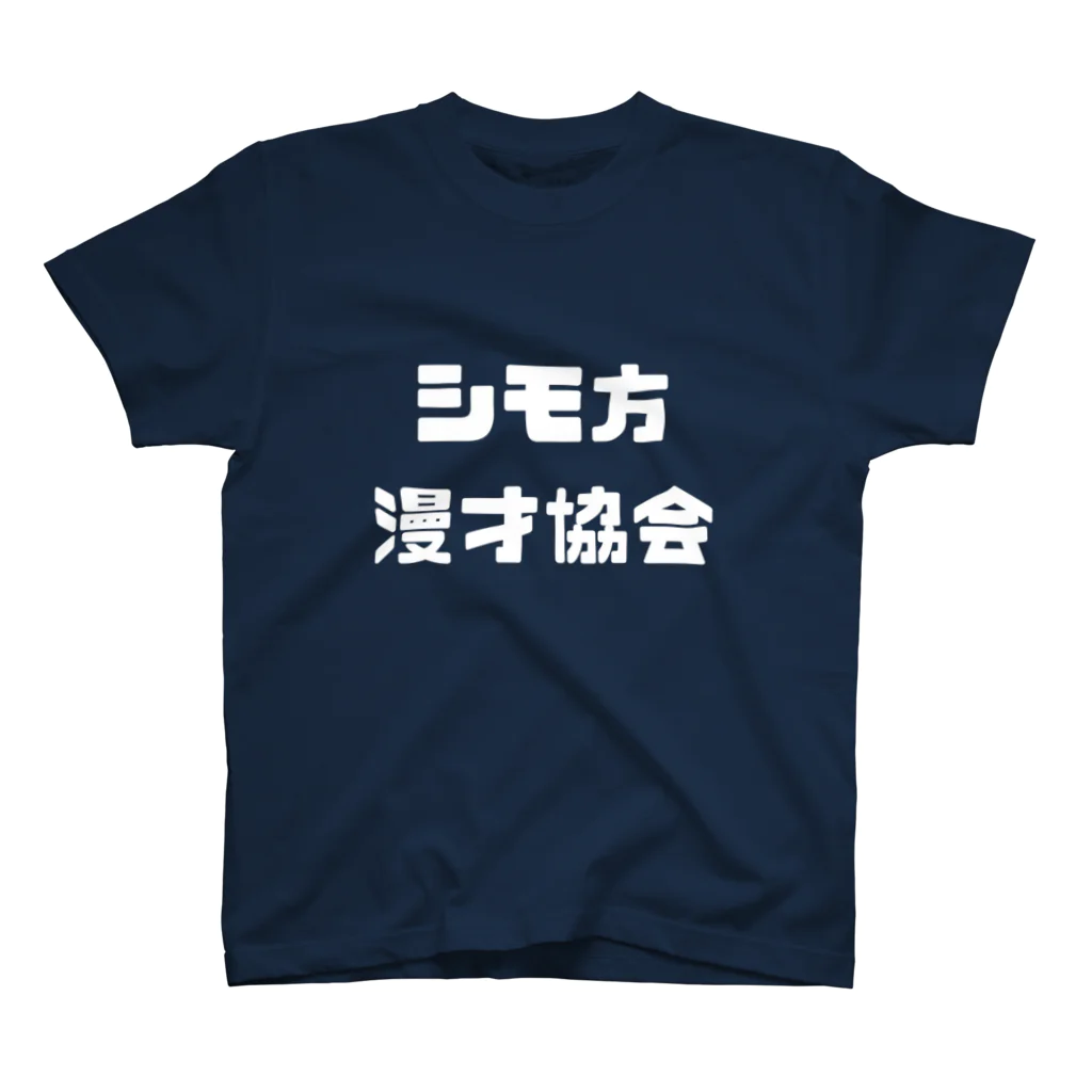 Gakuto  Nakamuraのシモ方漫才協会シリーズ（白） スタンダードTシャツ