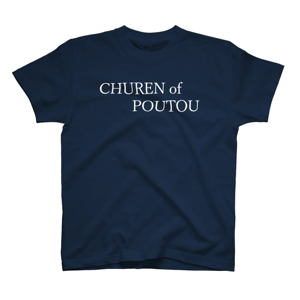 何屋未来 / なにやみらいのCHUREN of POUTOU 白文字 Regular Fit T-Shirt