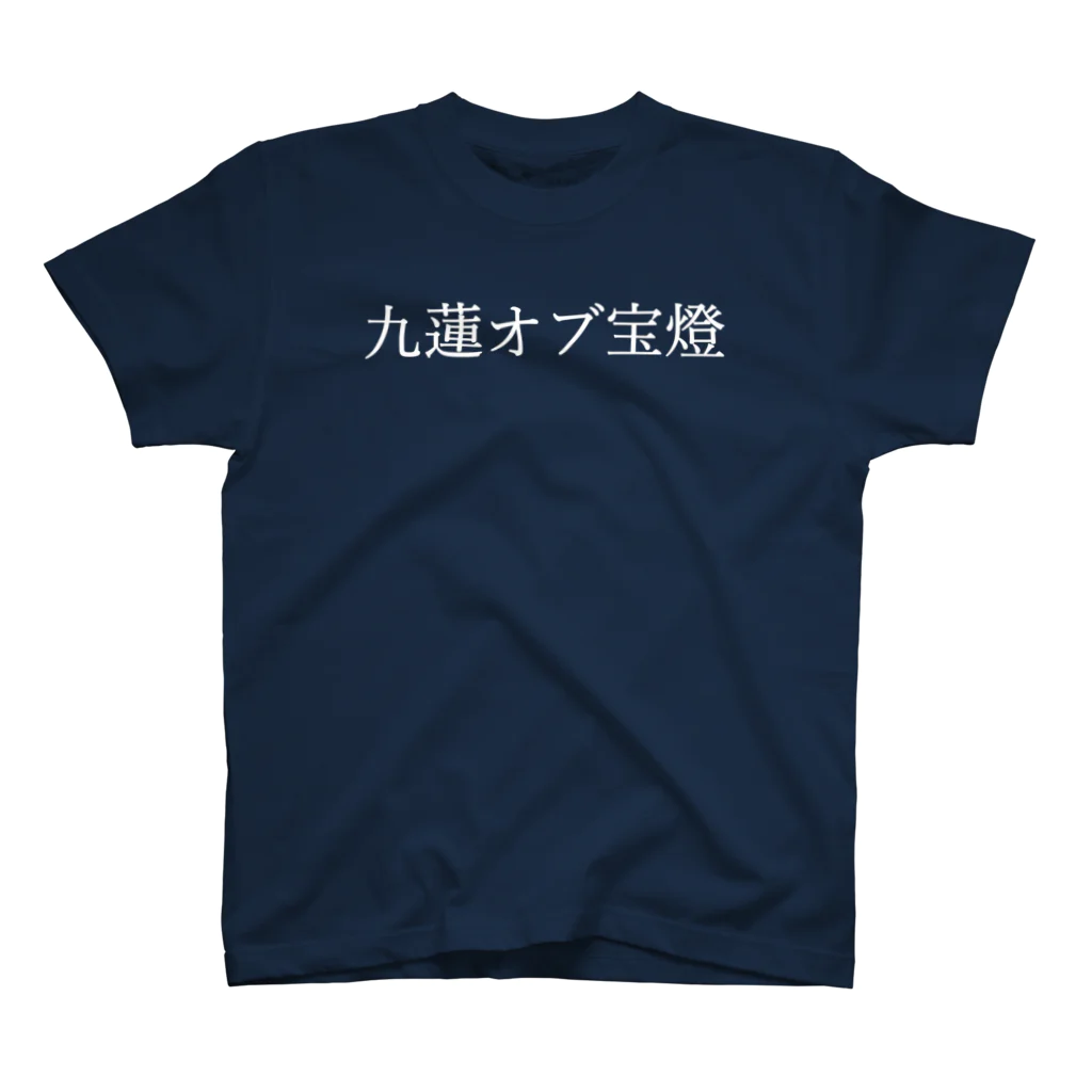 何屋未来 / なにやみらいの九蓮オブ宝燈 白文字 スタンダードTシャツ