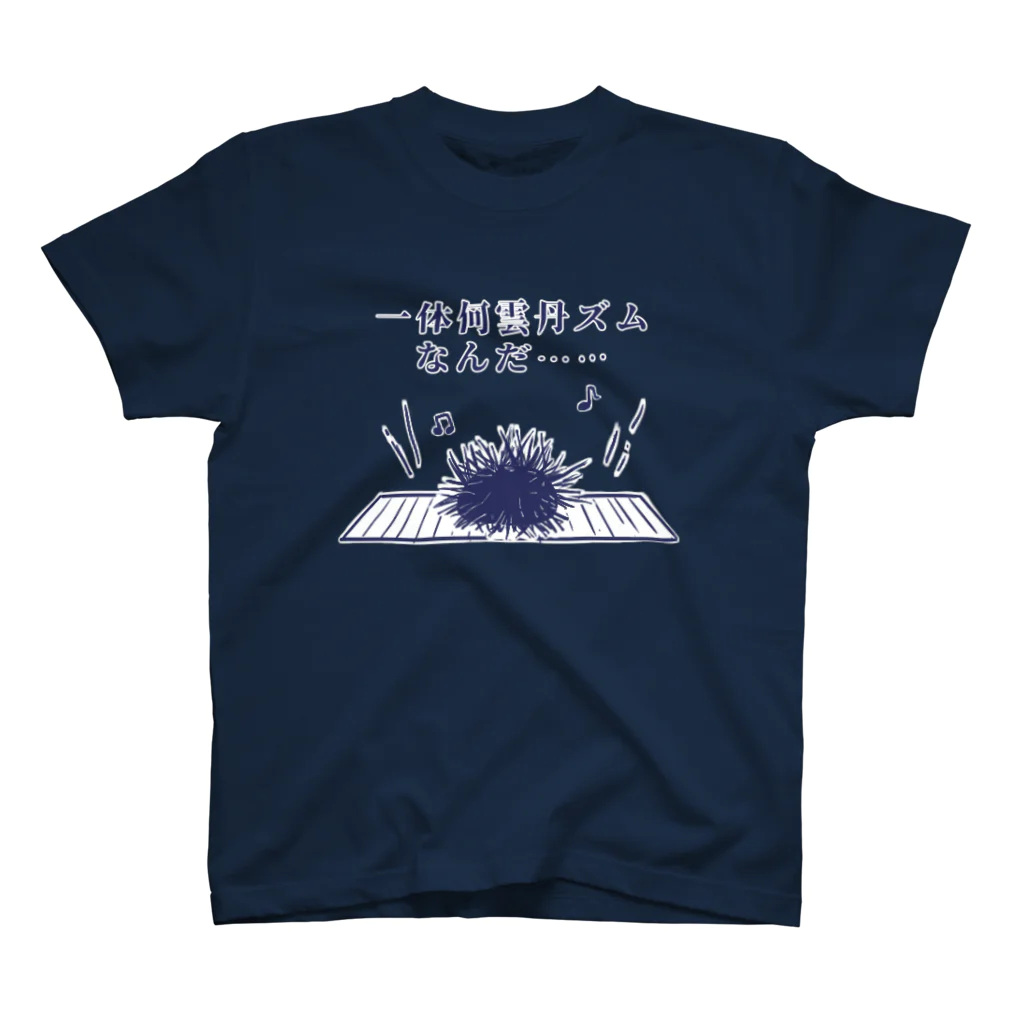 マグロっぴの一体何雲丹ズムなんだ… スタンダードTシャツ