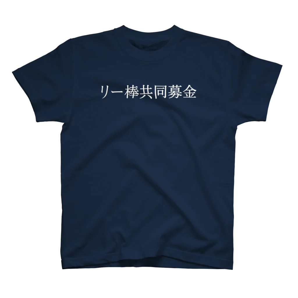 何屋未来 / なにやみらいのリー棒共同募金 白文字 スタンダードTシャツ