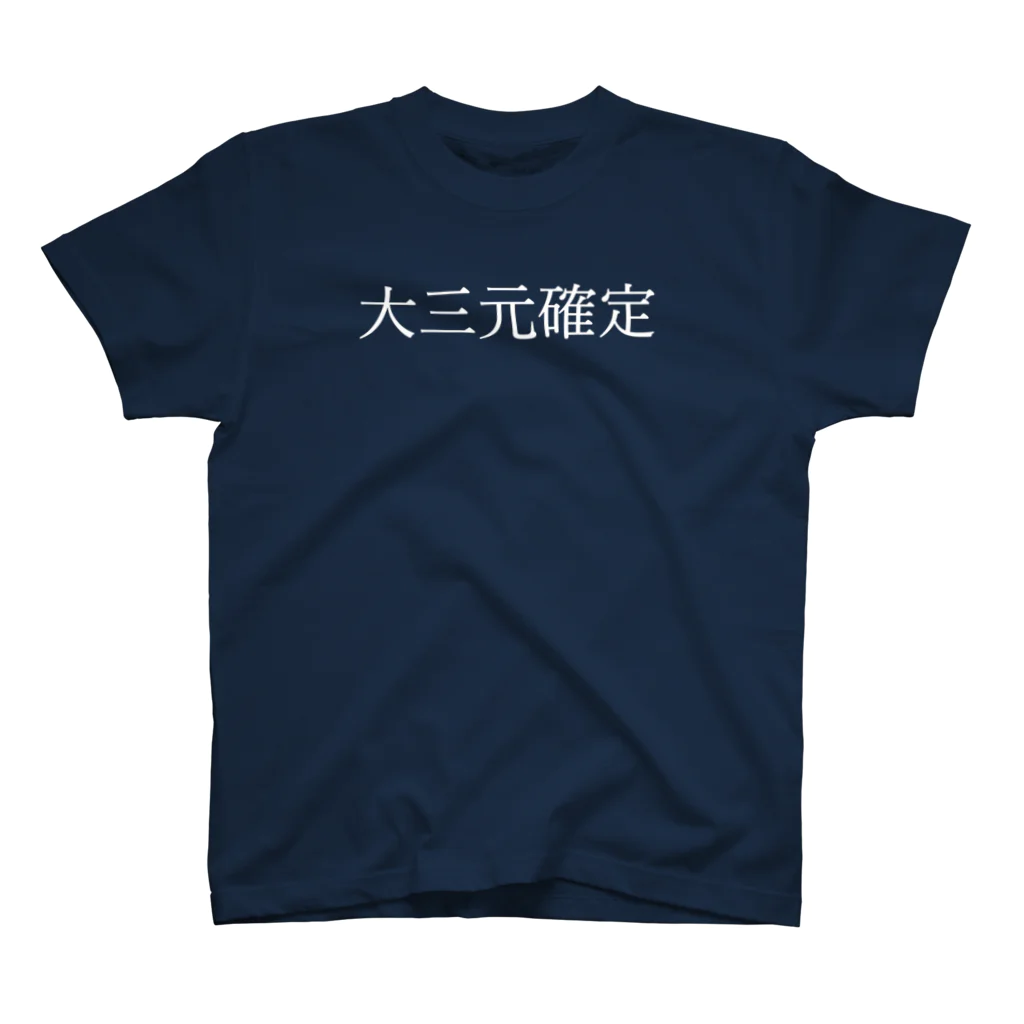 何屋未来 / なにやみらいの大三元確定 白文字 スタンダードTシャツ