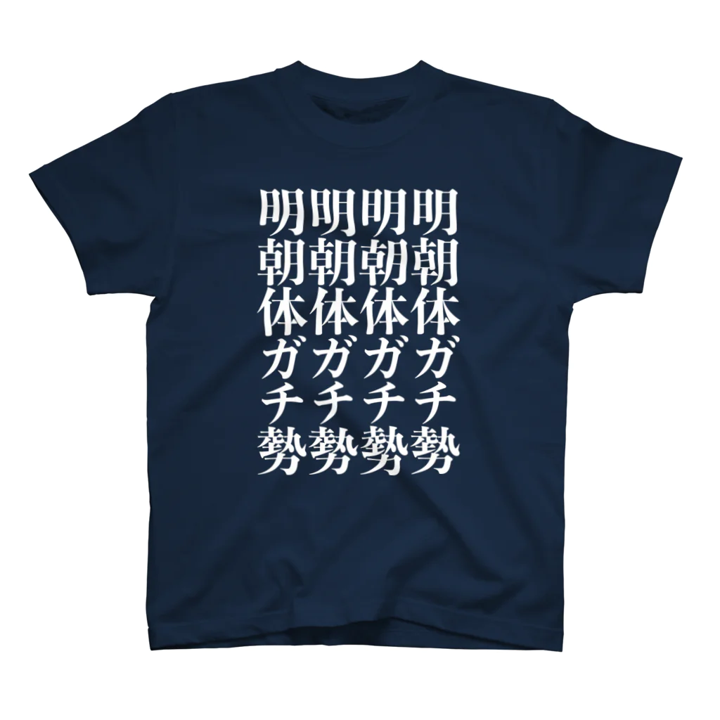 モリジュンヤの明朝体ガチ勢（白） スタンダードTシャツ