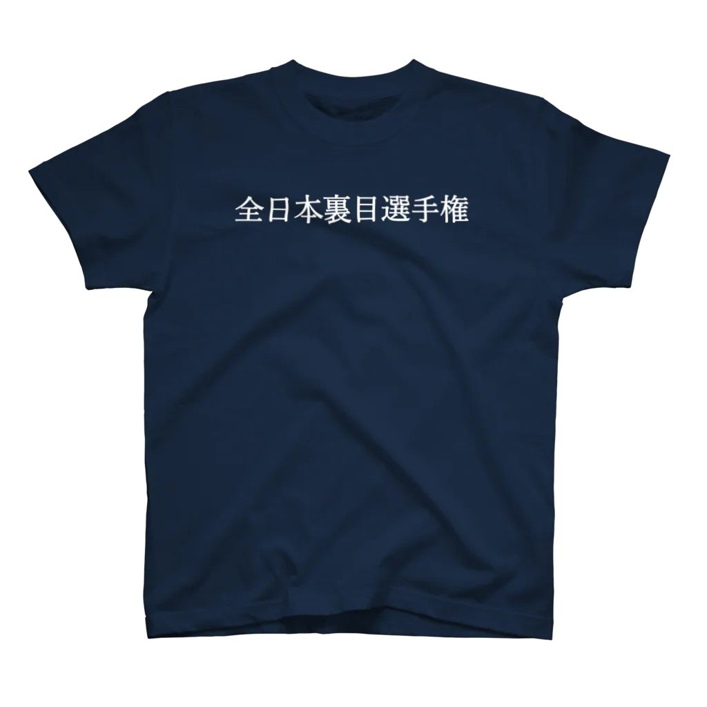 何屋未来 / なにやみらいの全日本裏目選手権 白文字 Regular Fit T-Shirt