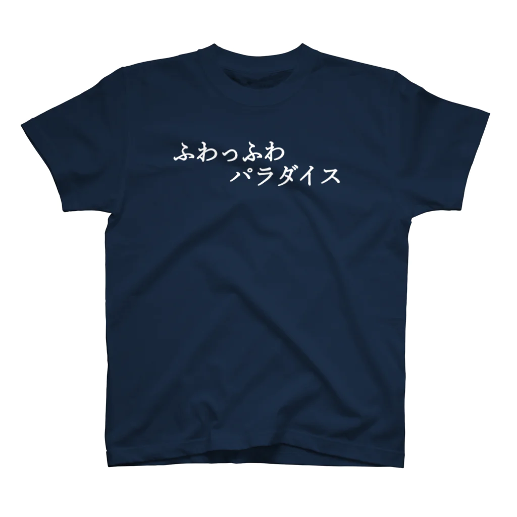 何屋未来 / なにやみらいのふわっふわパラダイス 白文字 Regular Fit T-Shirt