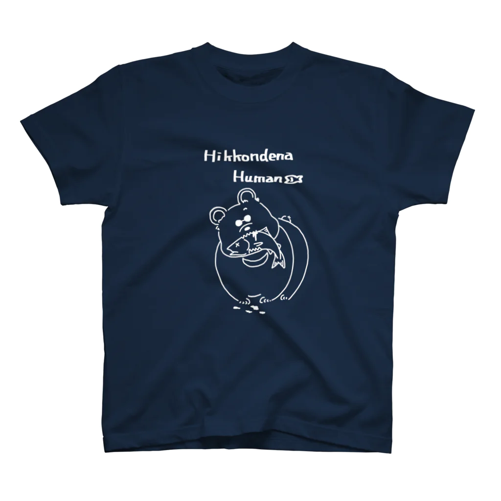 らぼらとりーぬのHikkondena human (kuma) スタンダードTシャツ