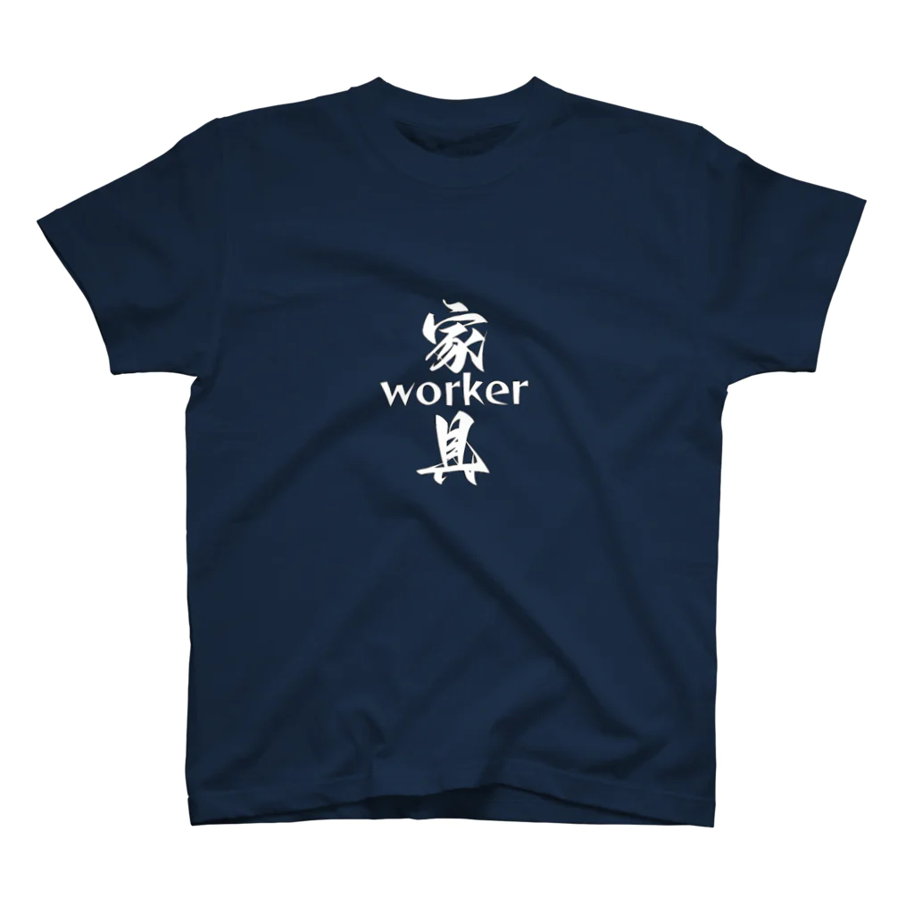 ONE FIVE WORLDの“家具worker” スタンダードTシャツ