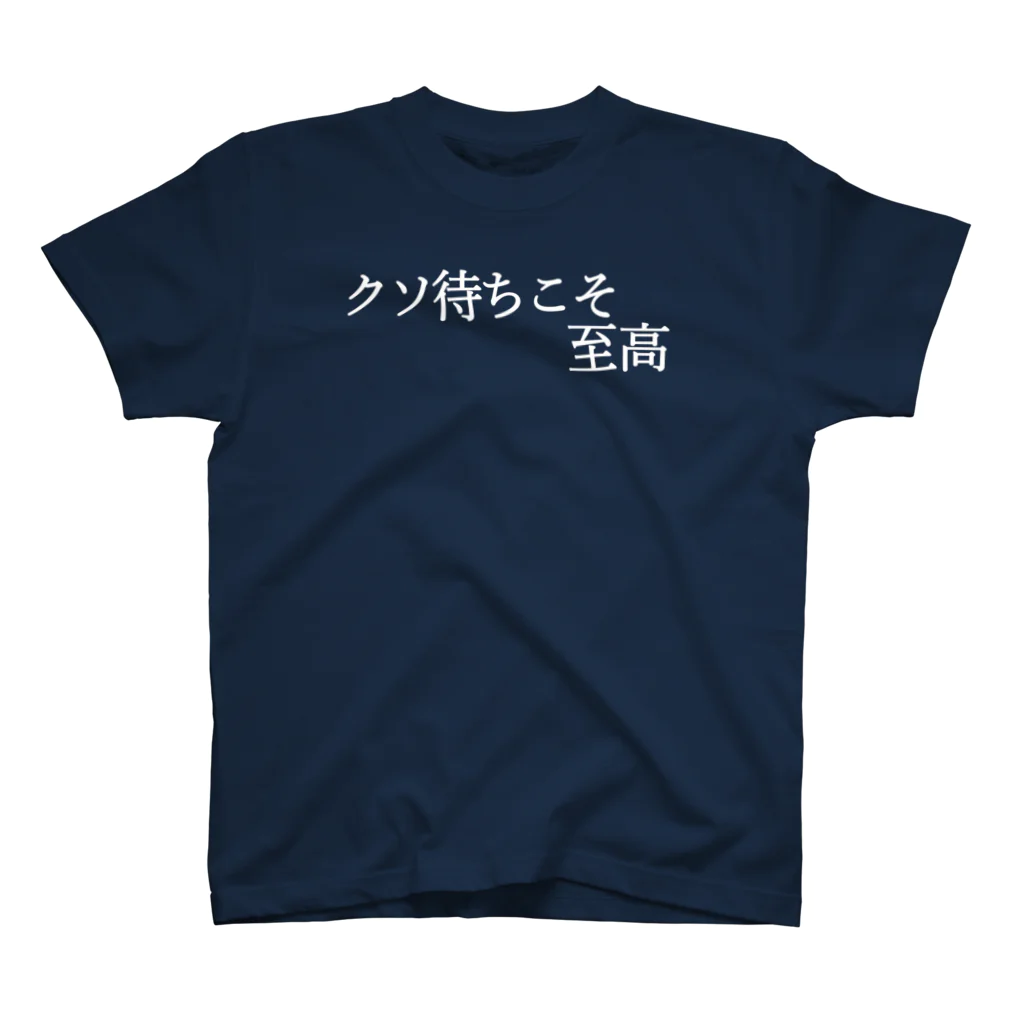 何屋未来 / なにやみらいのクソ待ちこそ至高 白文字 Regular Fit T-Shirt