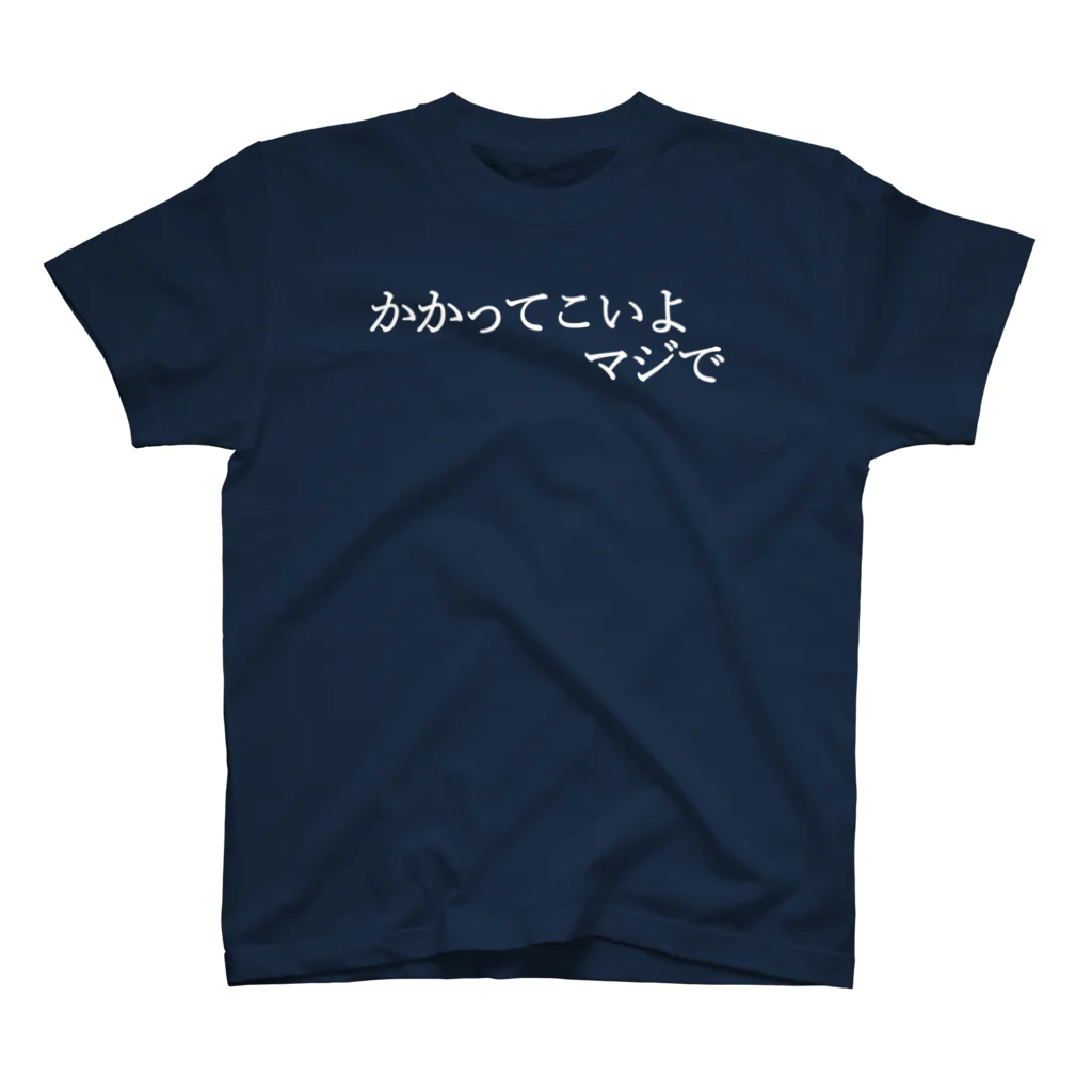 何屋未来 / なにやみらいのかかってこいよマジで 白文字 Regular Fit T-Shirt