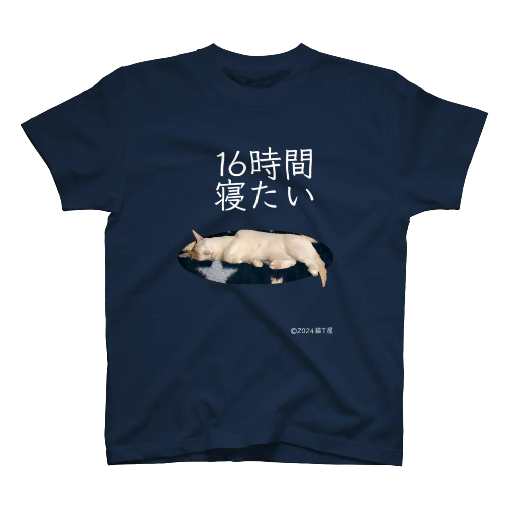 猫T屋のIT系猫 ・16時間寝たい / スタンダードTシャツ スタンダードTシャツ