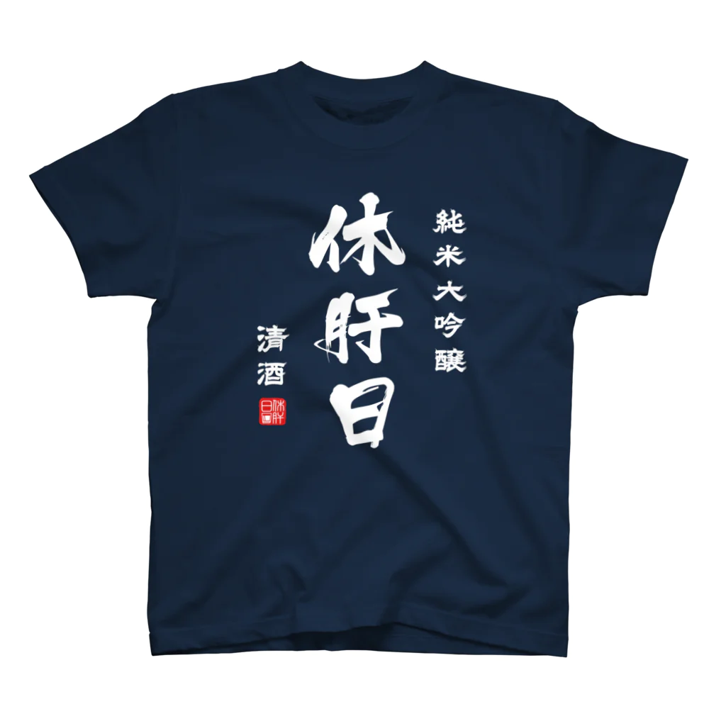 第２弾！1,000円引きセール開催中！！！★kg_shopの純米大吟醸『休肝日』(文字ホワイト) Regular Fit T-Shirt