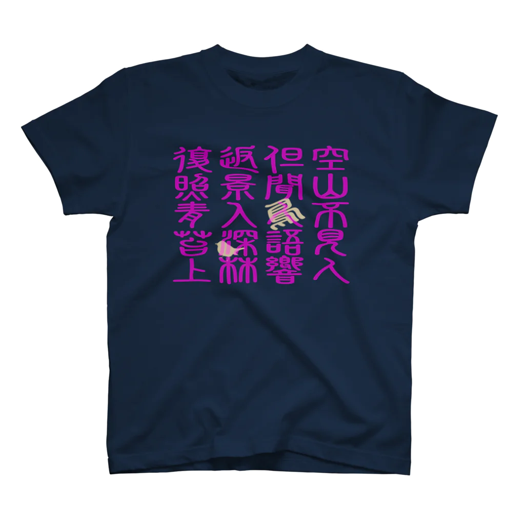 MoVの🇺🇦 空山鳥語　【中国語】 Regular Fit T-Shirt