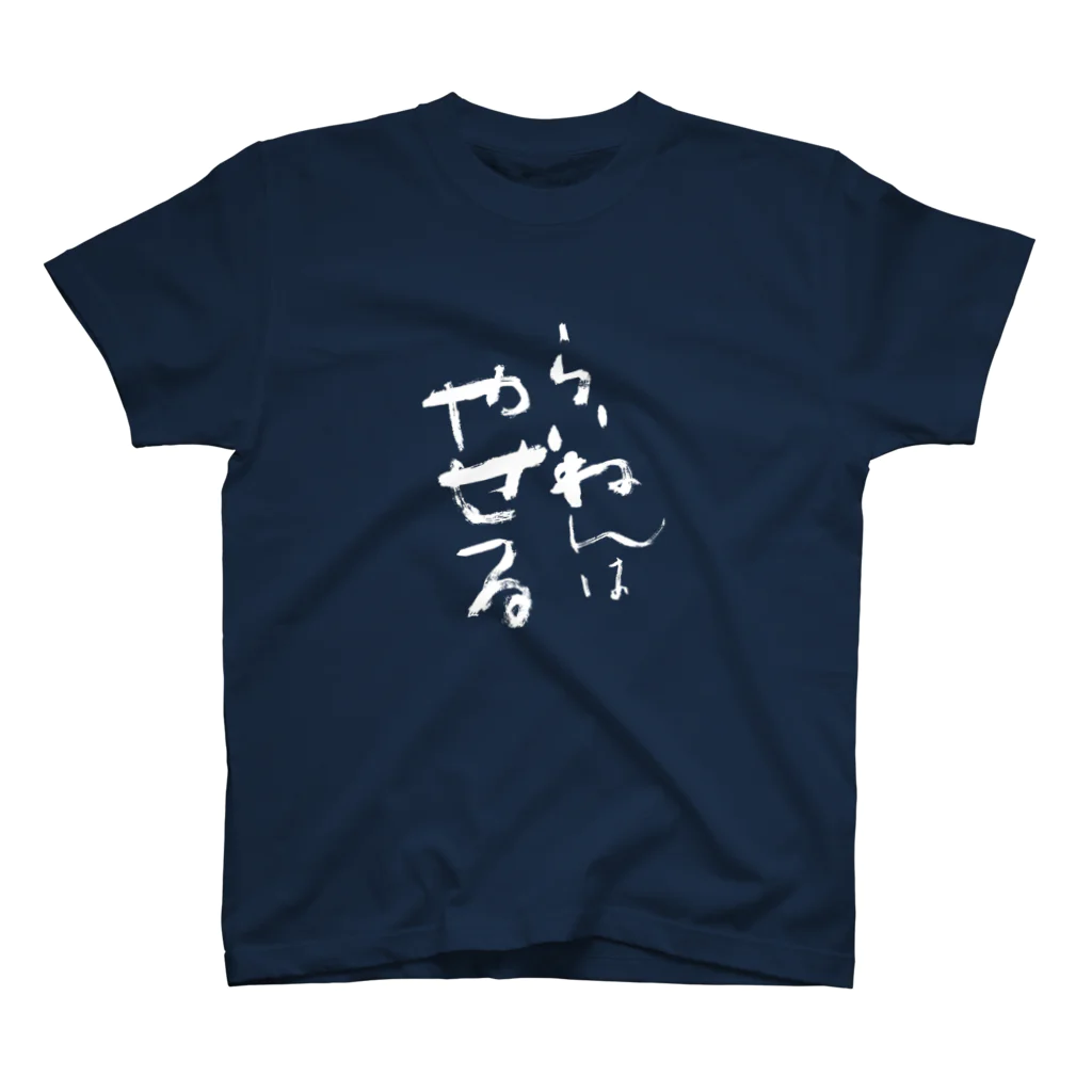 Cattailの今年は…Ｔシャツ（白文字） スタンダードTシャツ