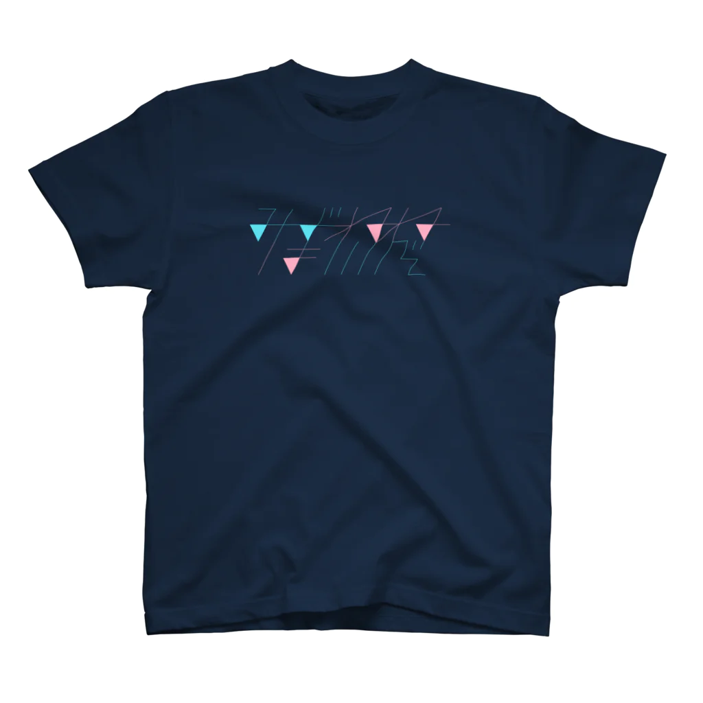 しらの#みずねねはいいぞ (60°) スタンダードTシャツ