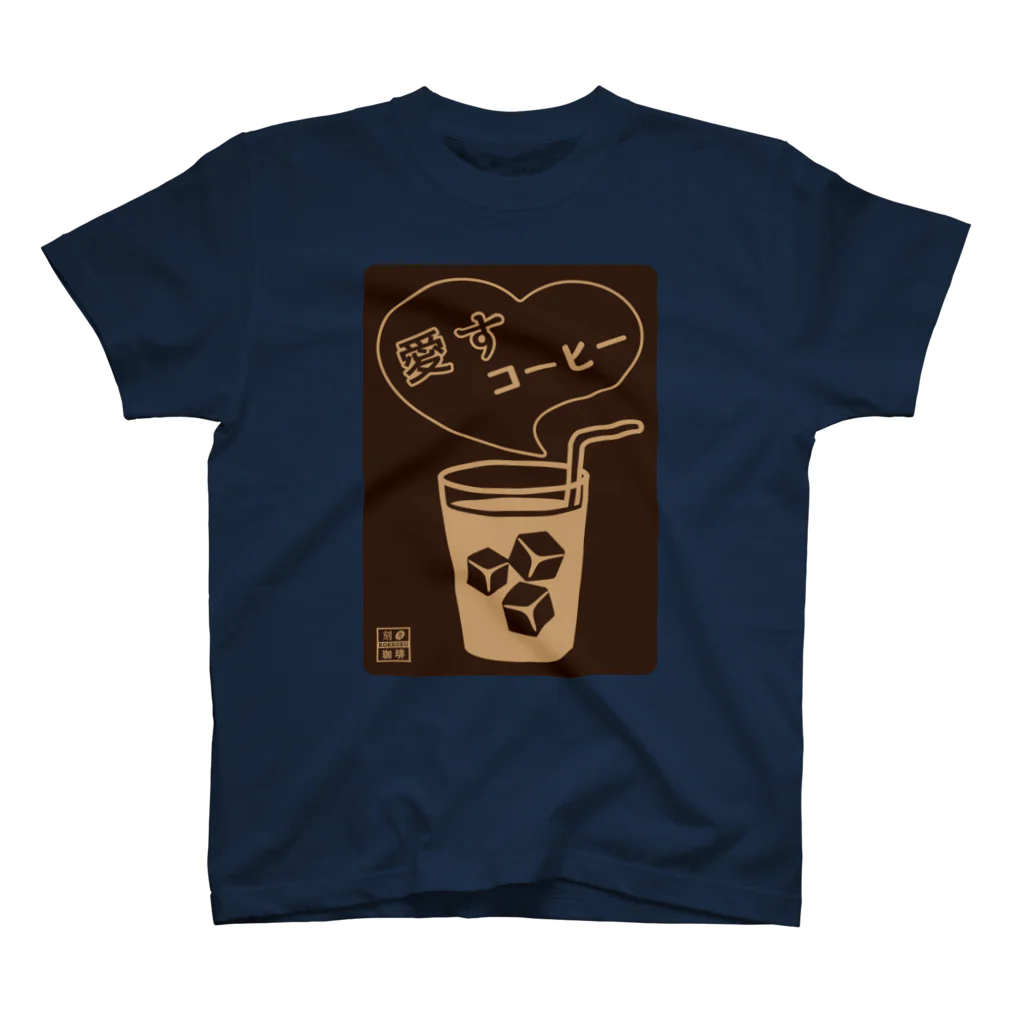 刻々珈琲の愛すコーヒー＜グラス＞ネガ スタンダードTシャツ