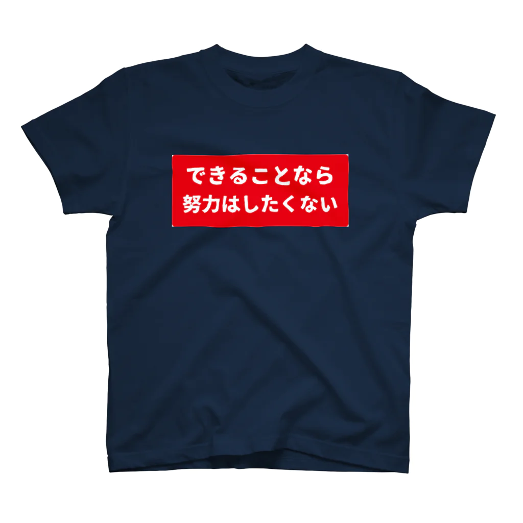 ガッツのできることなら努力はしたくない Regular Fit T-Shirt