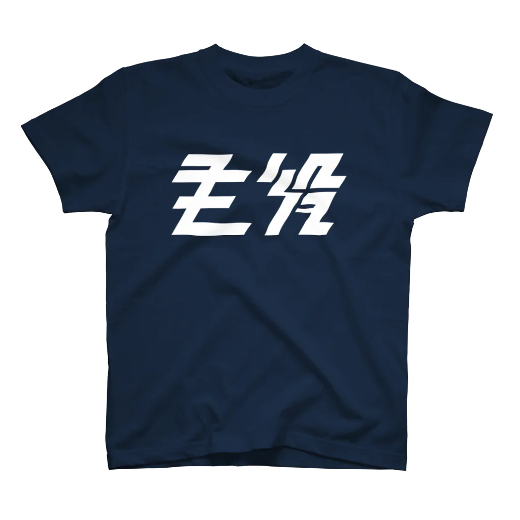 主役Tシャツの大 Regular Fit T-Shirt