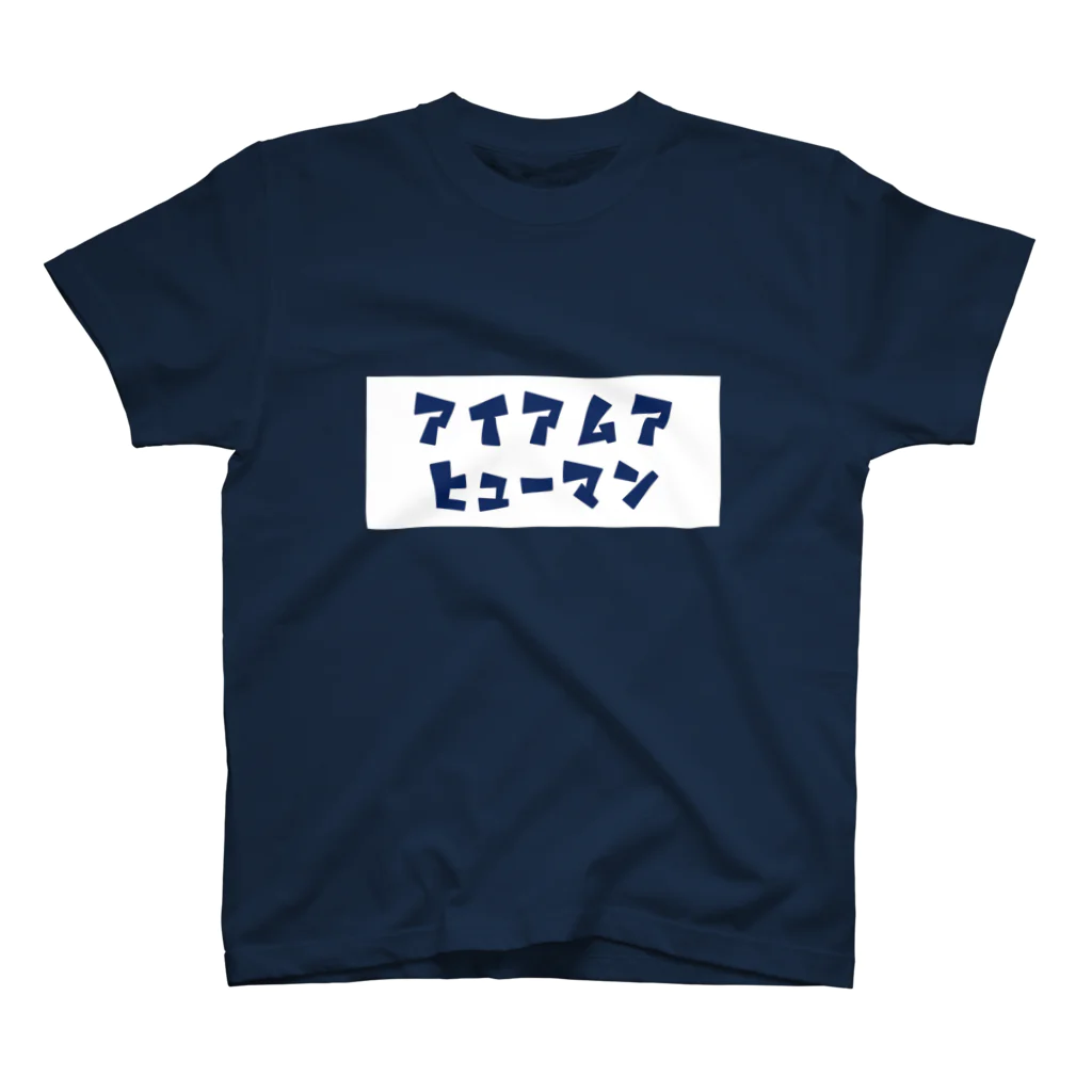 オオトカゲコトカゲ（コメントTシャツ）の人間T スタンダードTシャツ