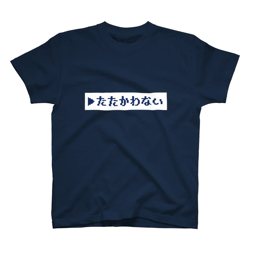 オオトカゲコトカゲ（コメントTシャツ）のたたかわないT 티셔츠