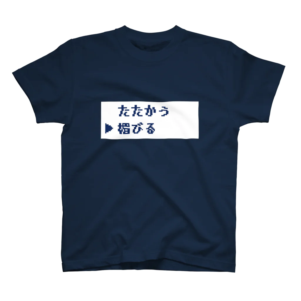 オオトカゲコトカゲ（コメントTシャツ）の媚びるT スタンダードTシャツ