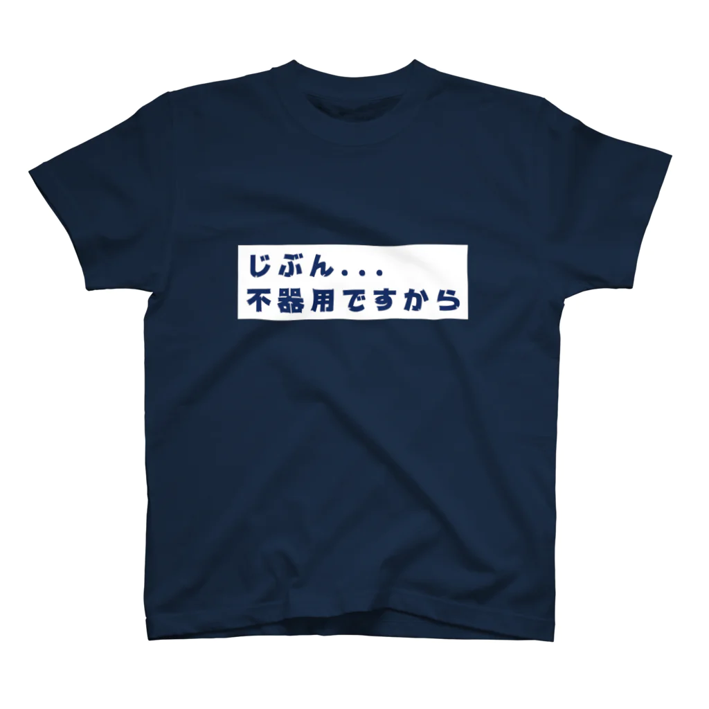 オオトカゲコトカゲ（コメントTシャツ）の不器用T スタンダードTシャツ