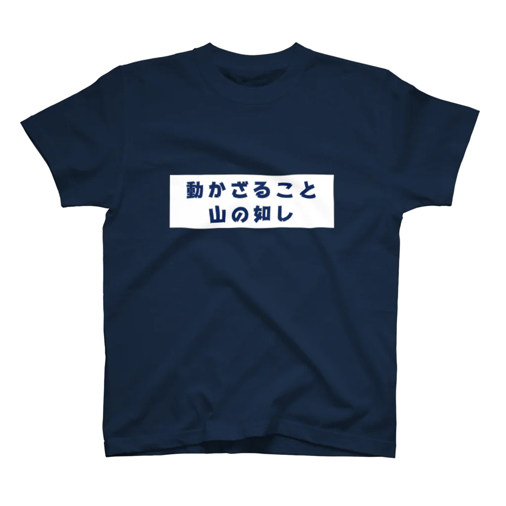 オオトカゲコトカゲ（コメントTシャツ）の役立たずT スタンダードTシャツ