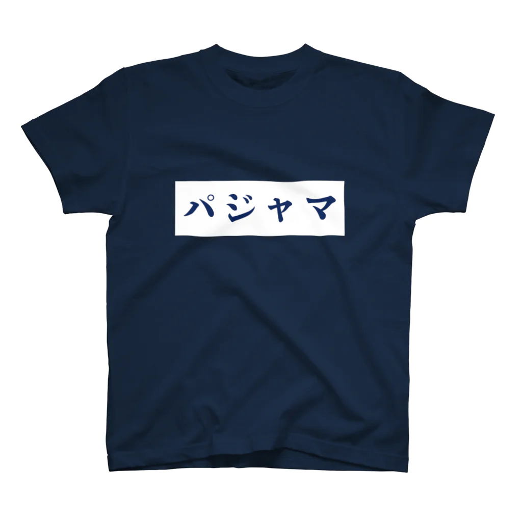 オオトカゲコトカゲ（コメントTシャツ）のパジャマT Regular Fit T-Shirt