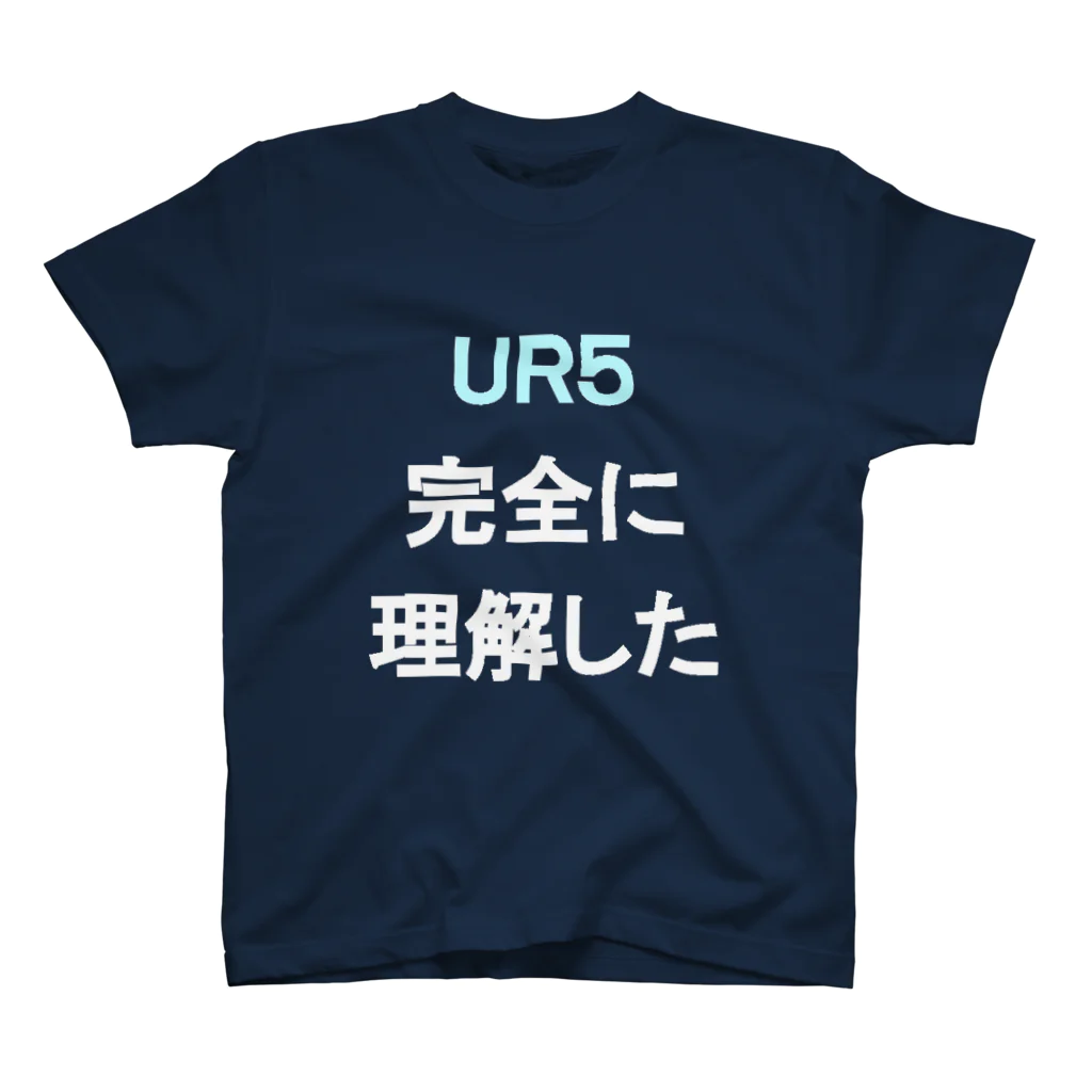 キッチン.py (えらいので朝起きれる)のUR5完全に理解した スタンダードTシャツ