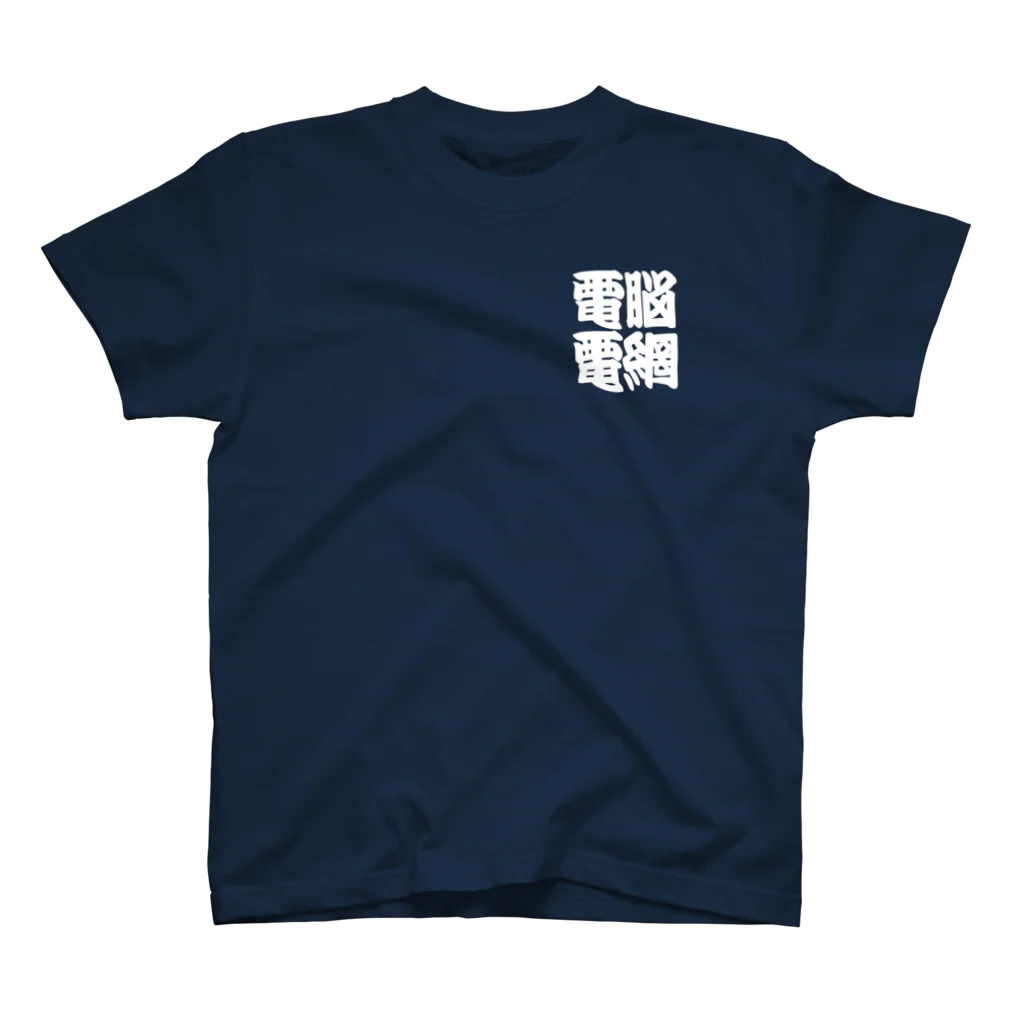 寄席文字屋の電脳電網 スタンダードTシャツ