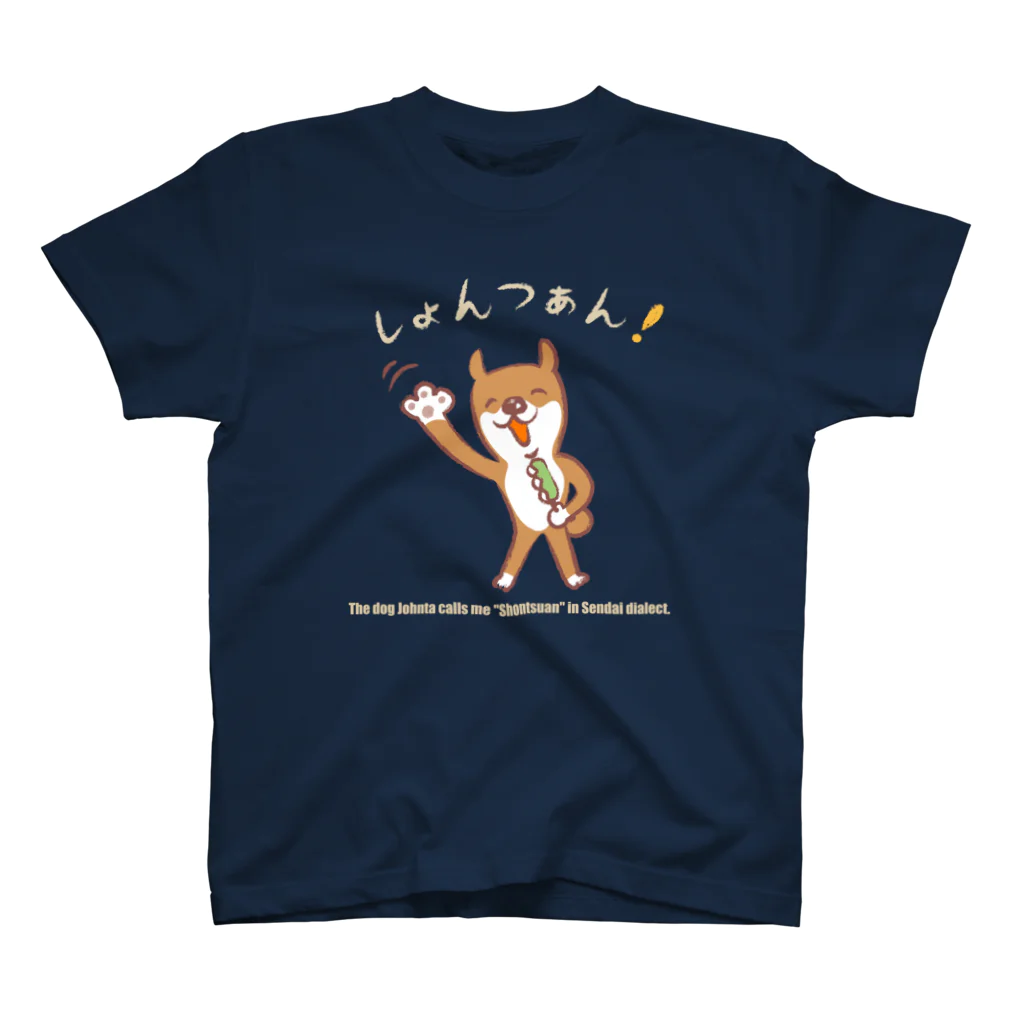 irodoricoのじょん太の仙台弁「しょんつぁん！」黒・暗い色のTシャツ向き スタンダードTシャツ