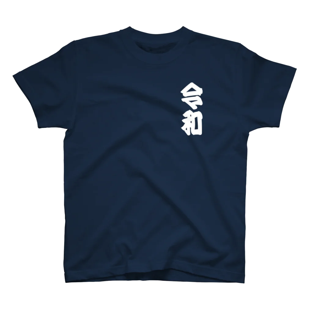 寄席文字屋の令和 スタンダードTシャツ