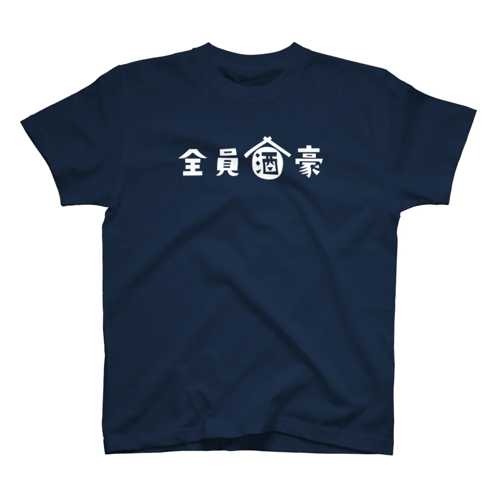 stereovisionの全員酒豪 スタンダードTシャツ