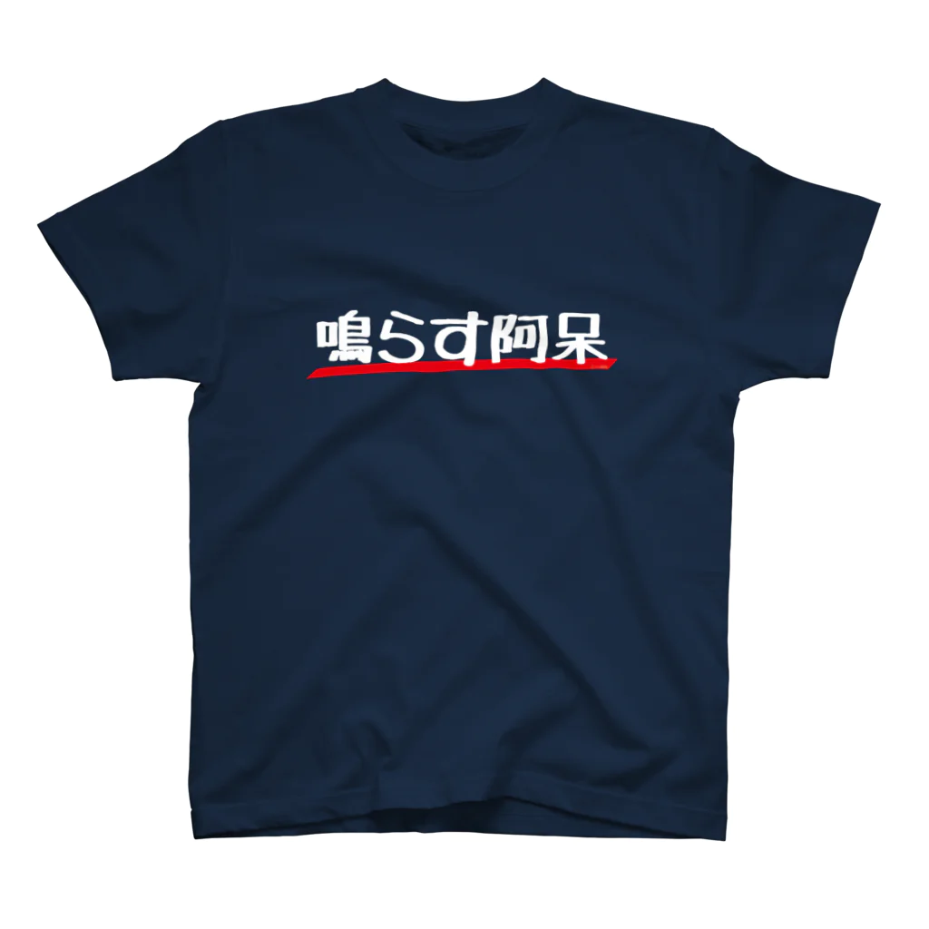 あさみんＳＨＯＰ（いっ福商店）の鳴らす阿呆（白字） スタンダードTシャツ