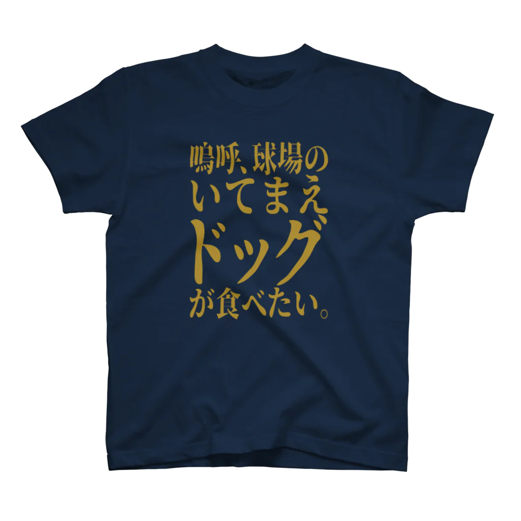 BASEBALL LOVERS CLOTHINGの「いてまえドッグが食べたい」 Regular Fit T-Shirt