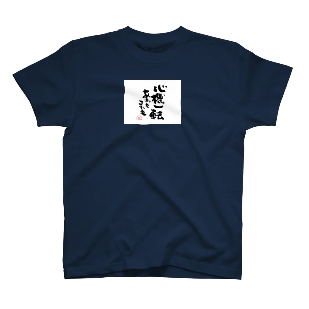 itaruの「心機一転」by 言霊屋いたる スタンダードTシャツ