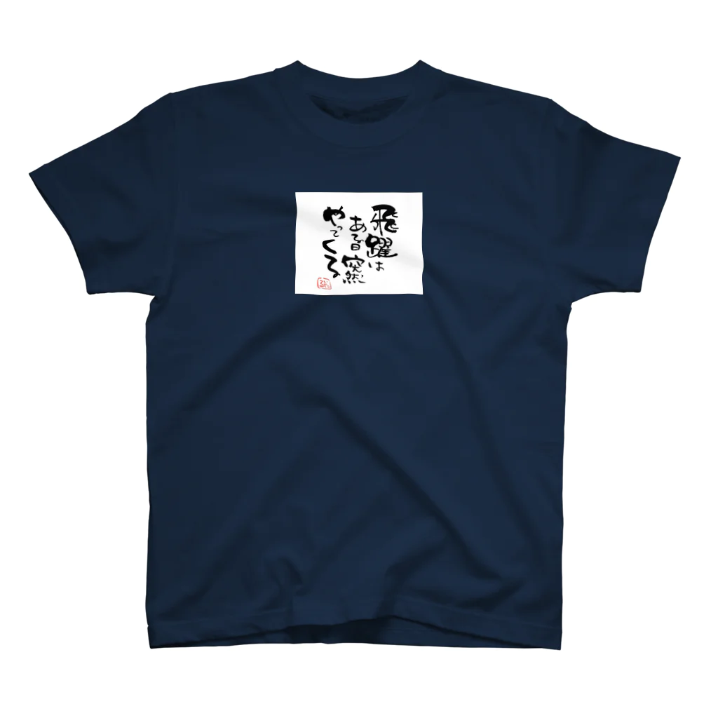 itaruの「飛躍は突然やってくる」by 言霊屋 スタンダードTシャツ