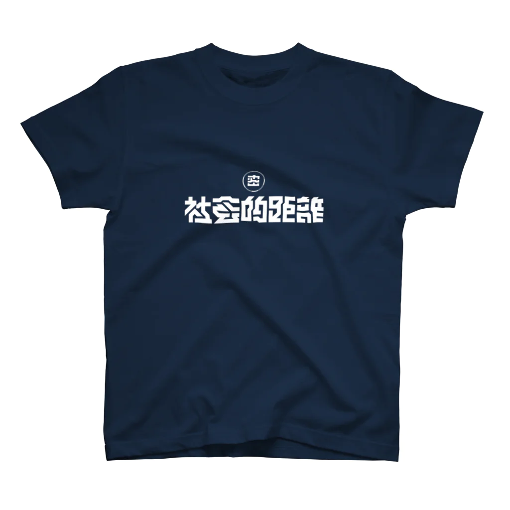 MOTIの社会的距離 藍色 Regular Fit T-Shirt