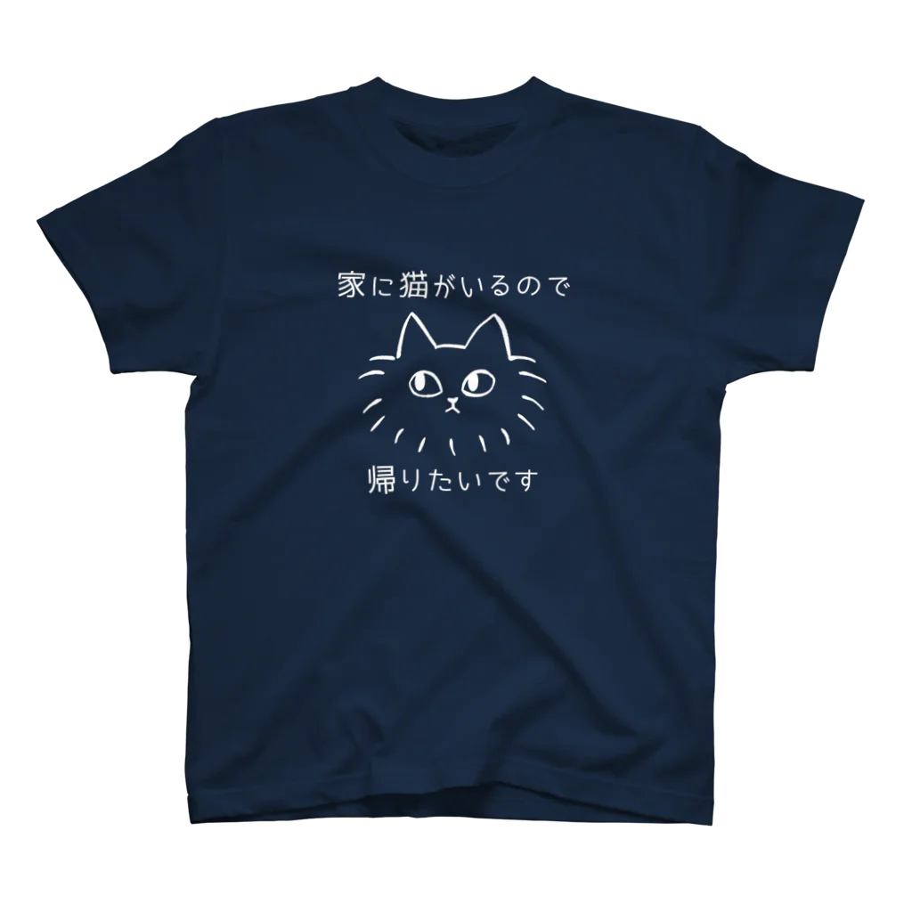 十姉妹の猫がいるので帰りたい(濃色用) スタンダードTシャツ