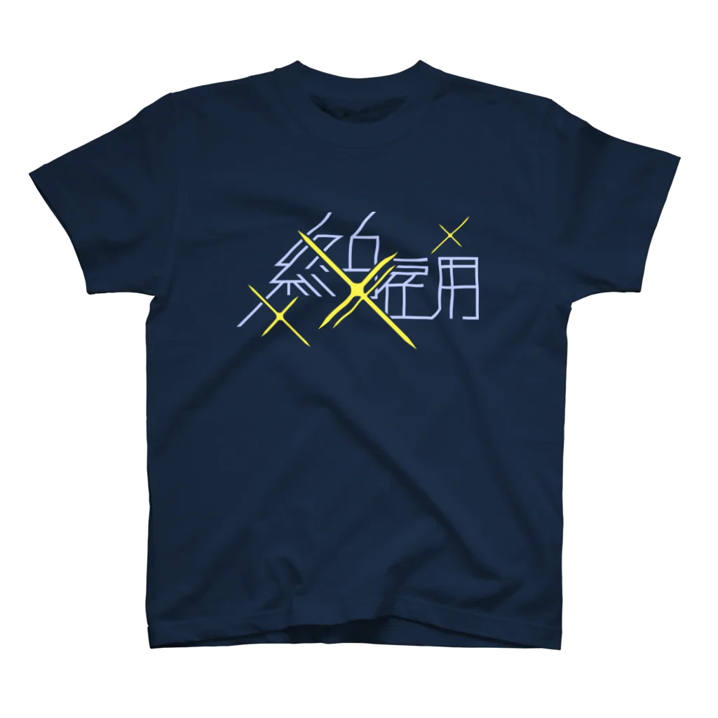 牛乳崎の文字あそびの終身雇用 Regular Fit T-Shirt