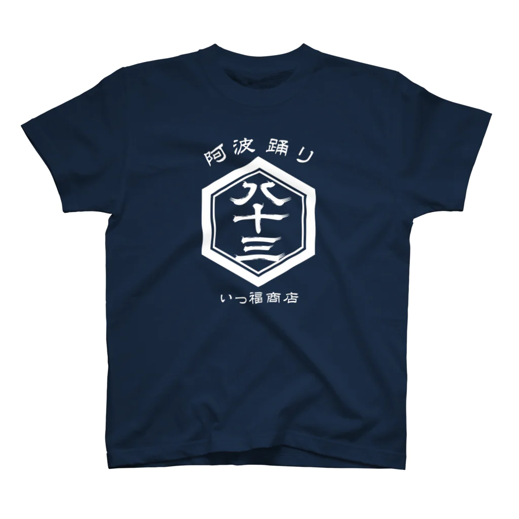 ジェーンのみせ(いっ福商店)の八十三レトロ和-白- スタンダードTシャツ