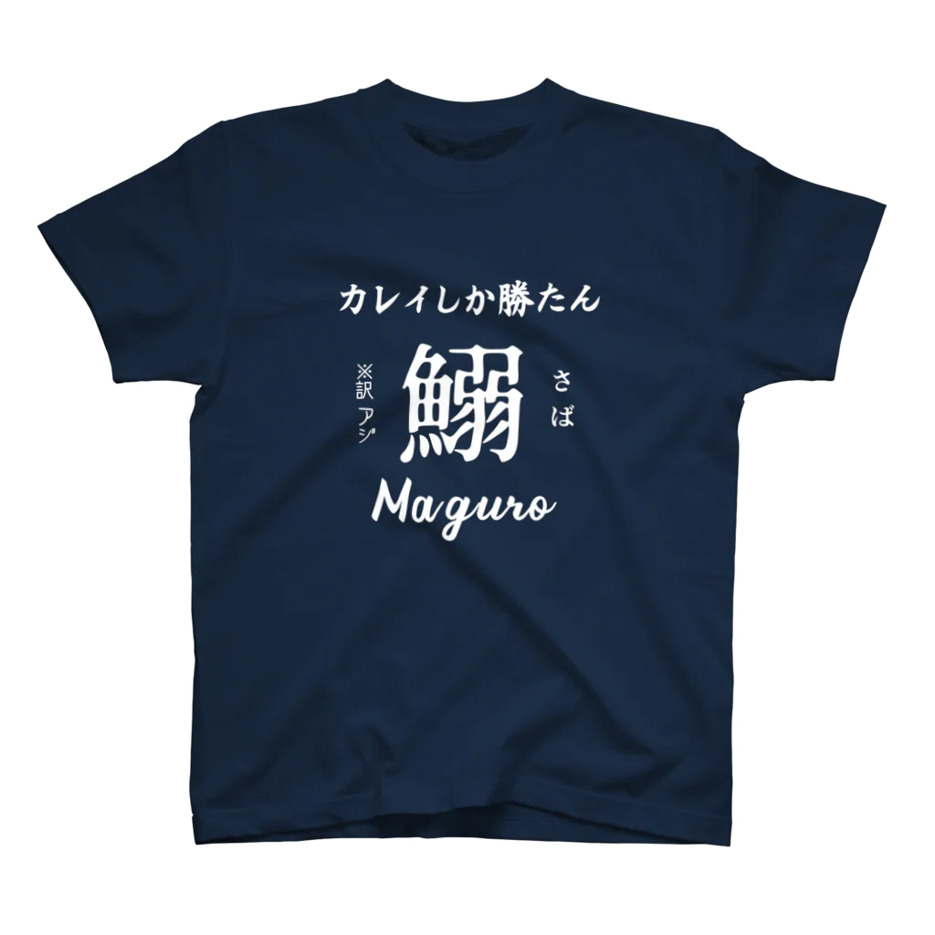 個性が仕事したのカレイしか勝たん（白抜き） スタンダードTシャツ