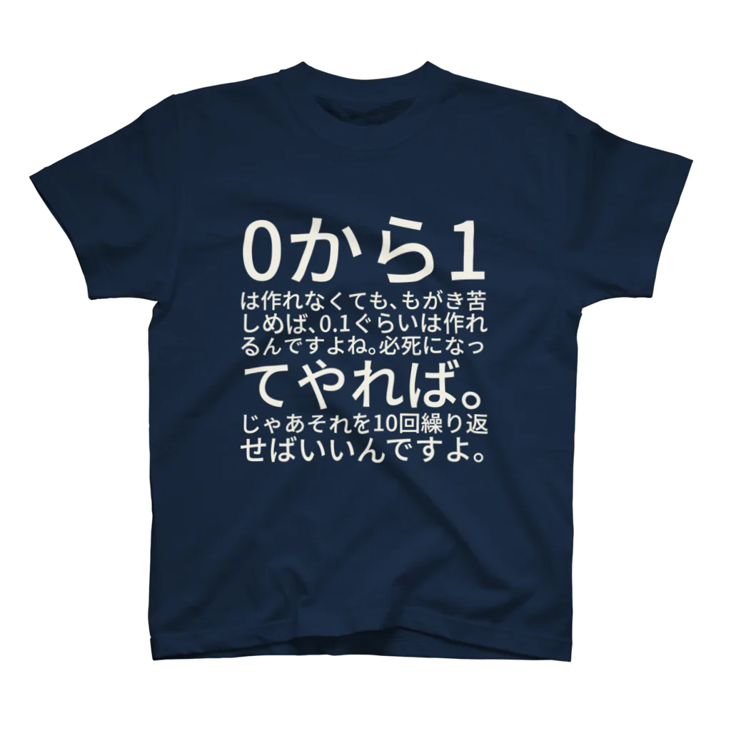 ニッパーの0から1は作れなくても、もがき苦しめば、0.1ぐらいは作れるんですよね。必死になってやれば。じゃあそれを10回繰り返せばいいんですよ。 スタンダードTシャツ