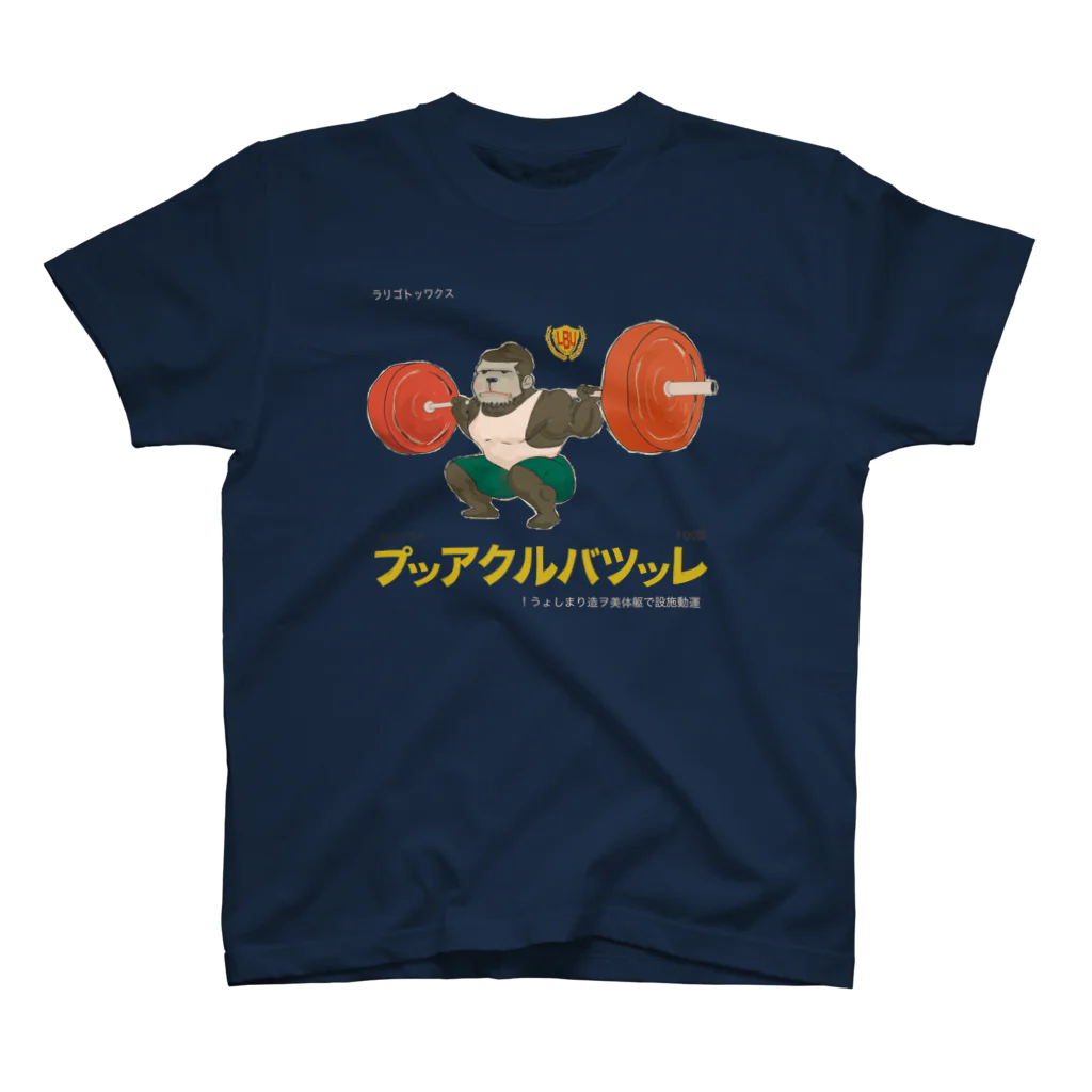 トラウマ🍭のスクワットゴリラちゃん スタンダードTシャツ