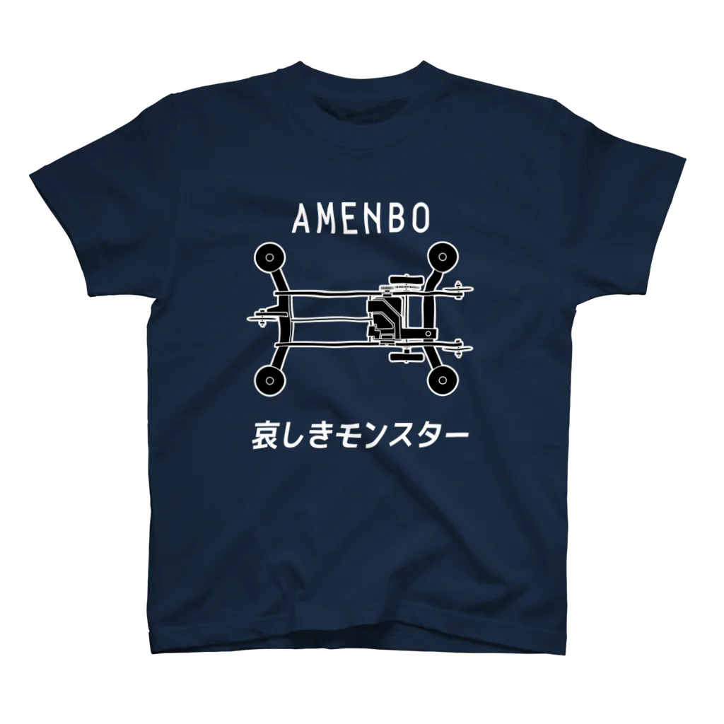 ゼロぐらいから始めるショップの哀しきモンスター（白文字） スタンダードTシャツ