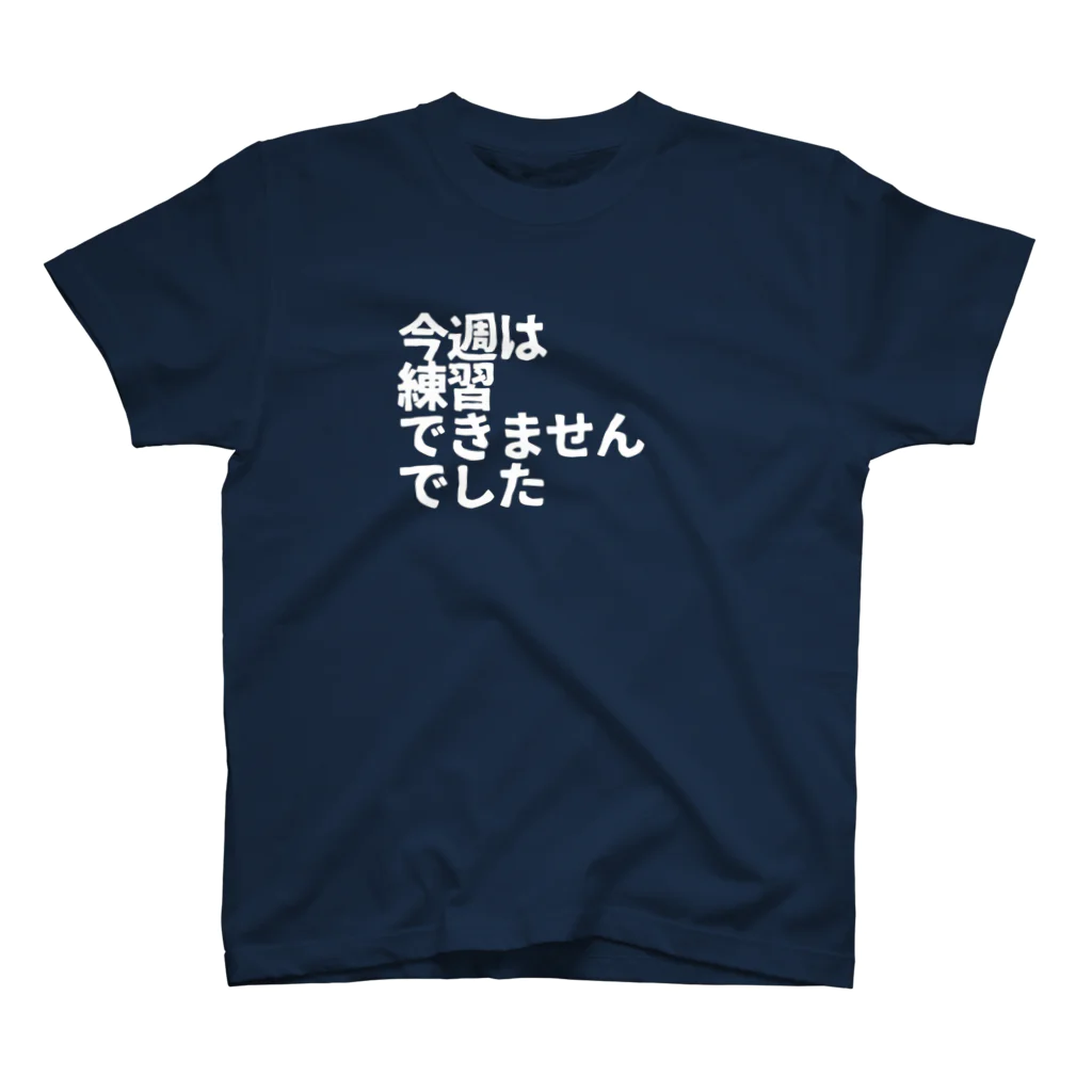 フミ子グッズショップの今週は練習できませんでした白 スタンダードTシャツ