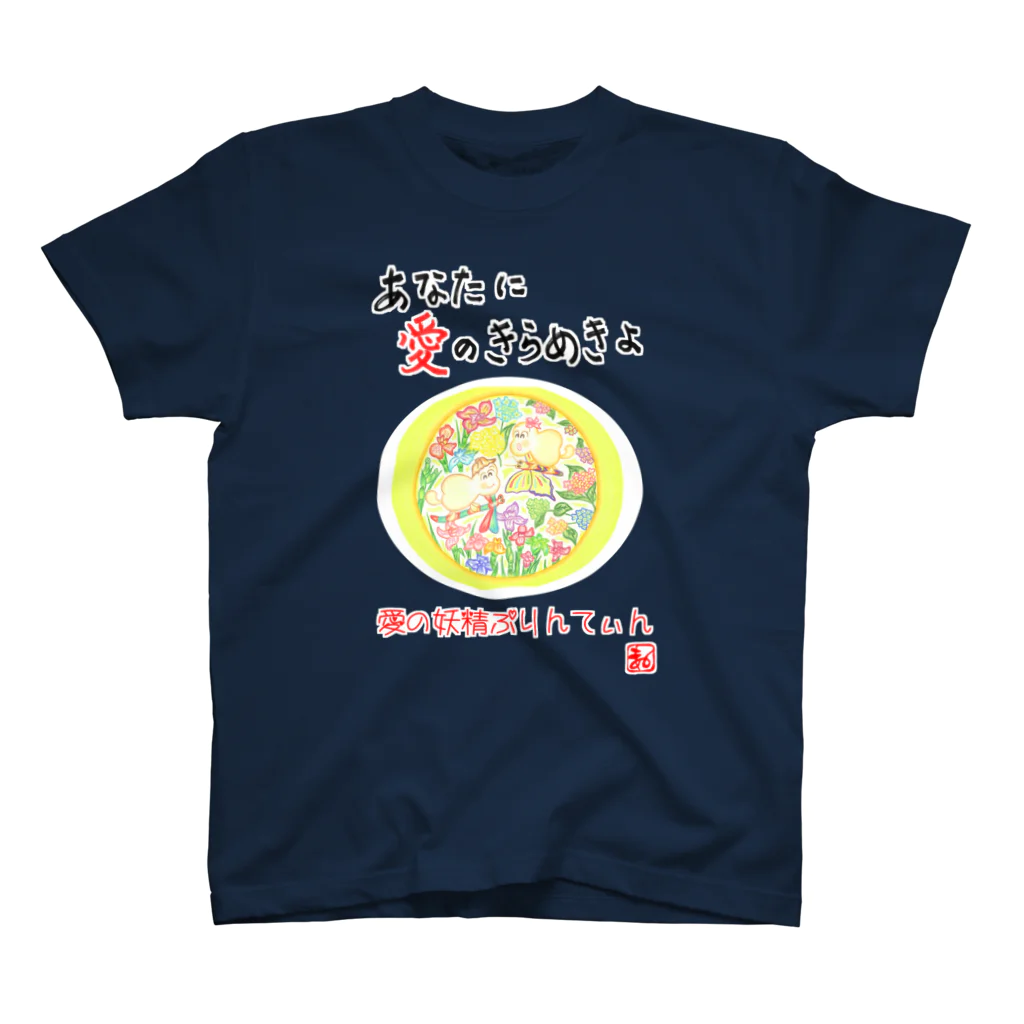 未女子日女 with ぷりんてぃんの愛の妖精ぷりんてぃん　しょうぶとあじさい Regular Fit T-Shirt